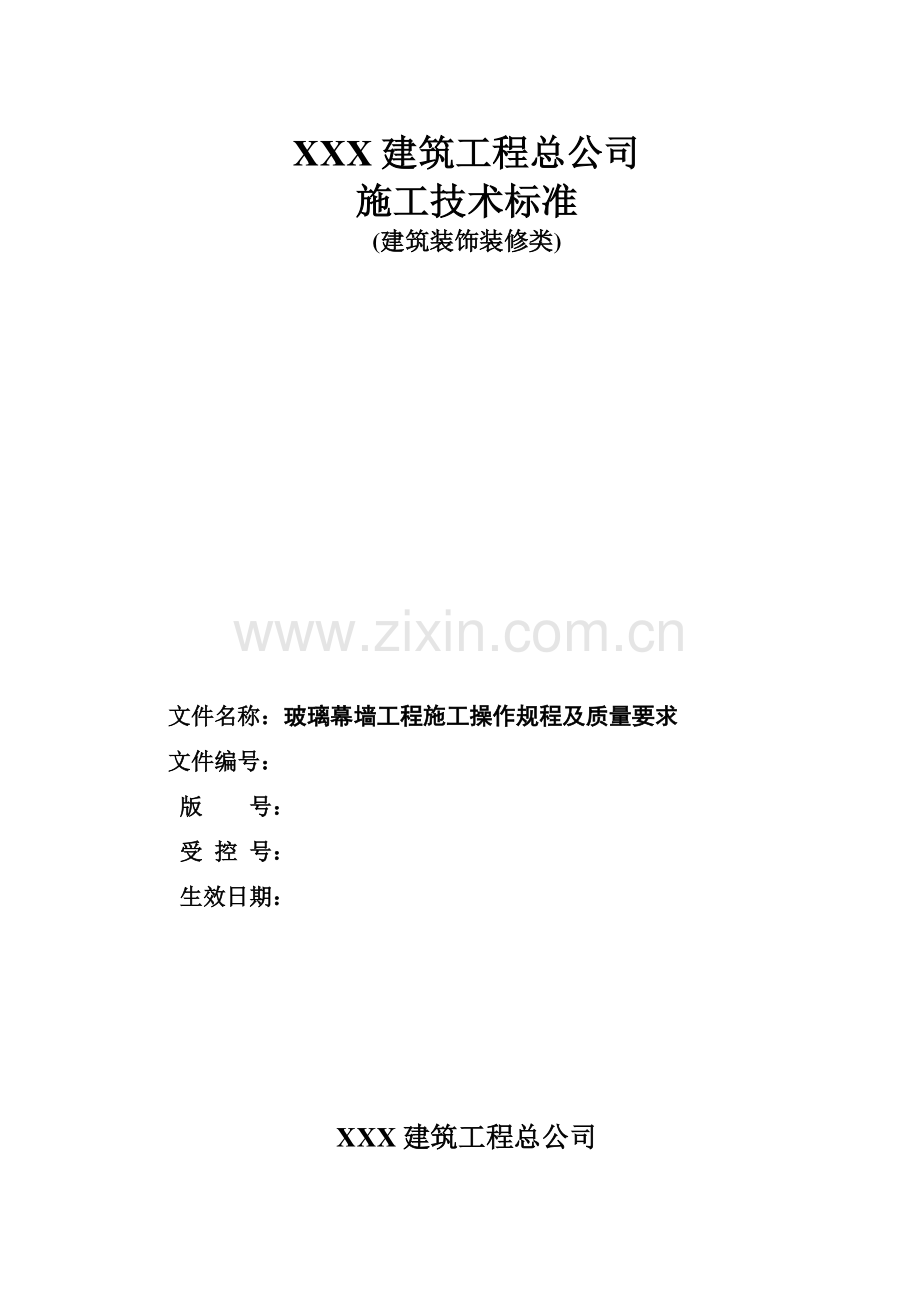 玻璃幕墙工程施工操作规程及质量要求.pdf_第1页