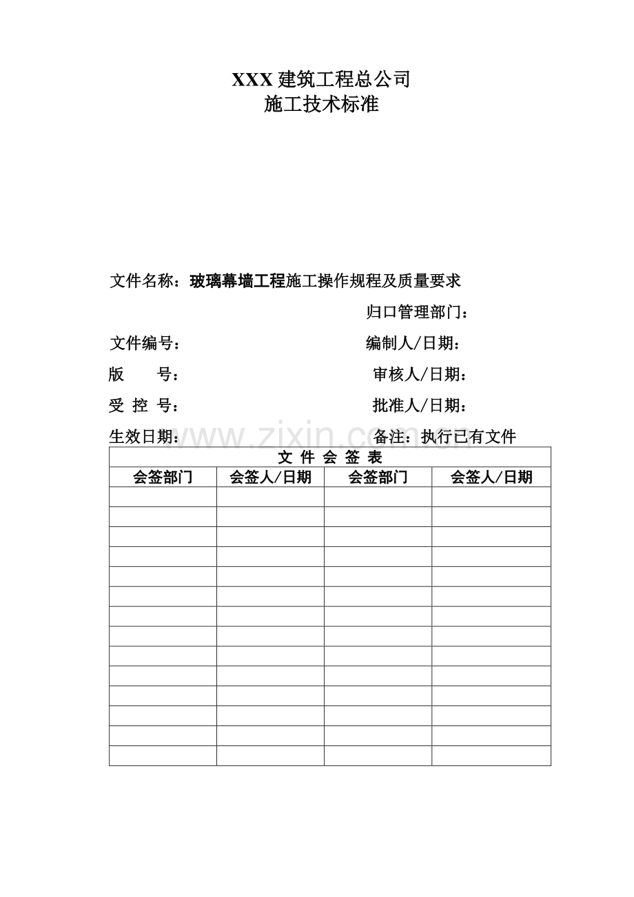 玻璃幕墙工程施工操作规程及质量要求.pdf_第2页