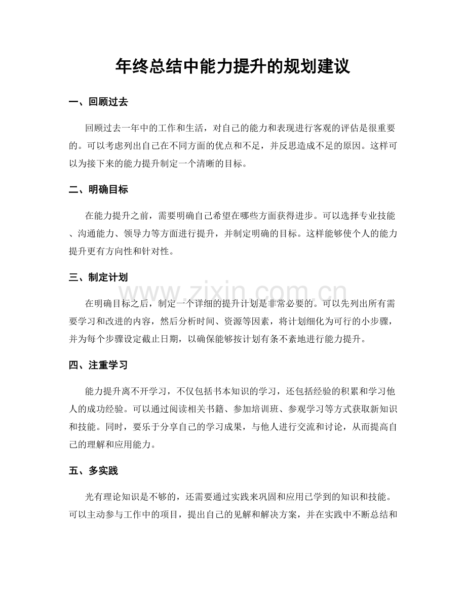 年终总结中能力提升的规划建议.docx_第1页