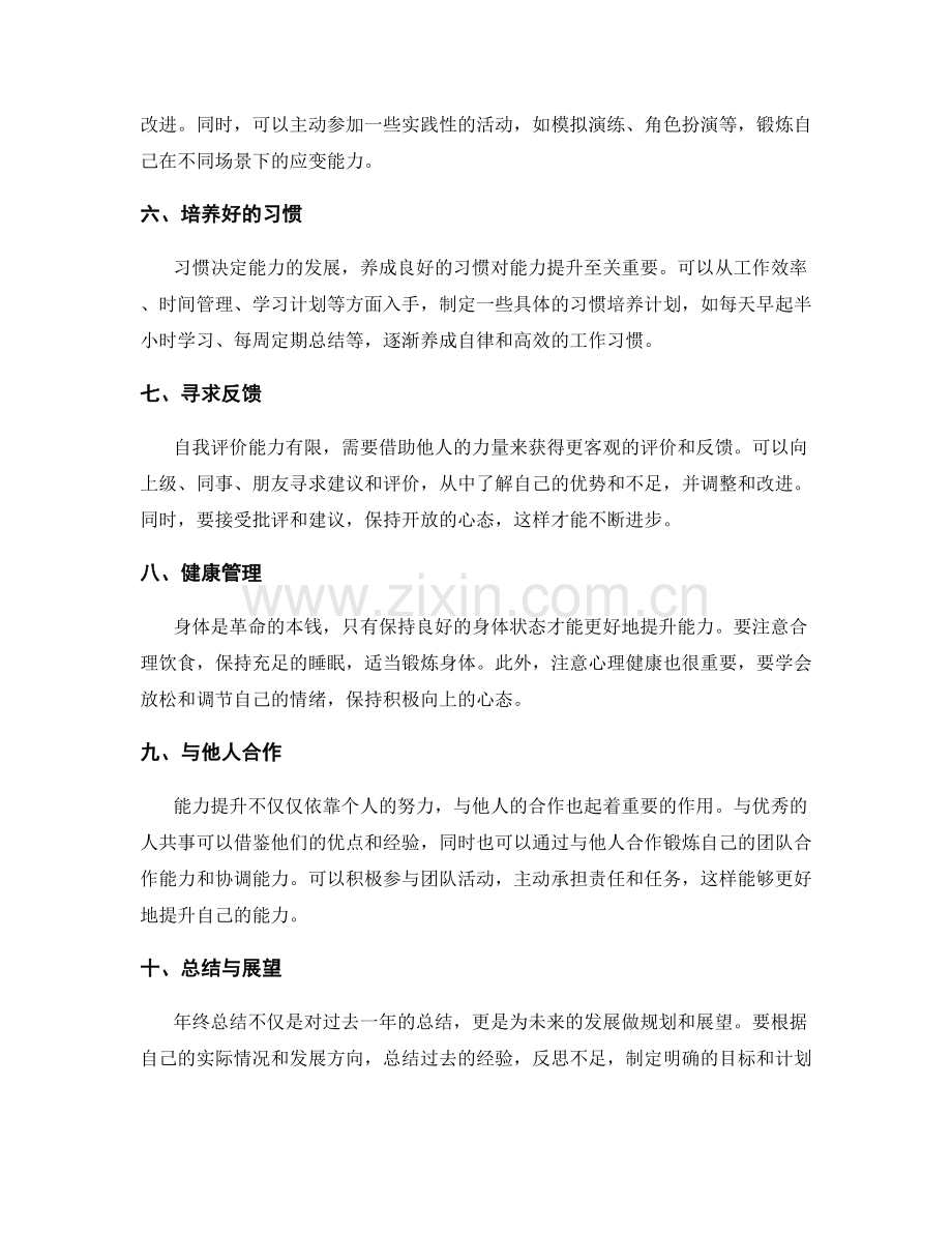 年终总结中能力提升的规划建议.docx_第2页