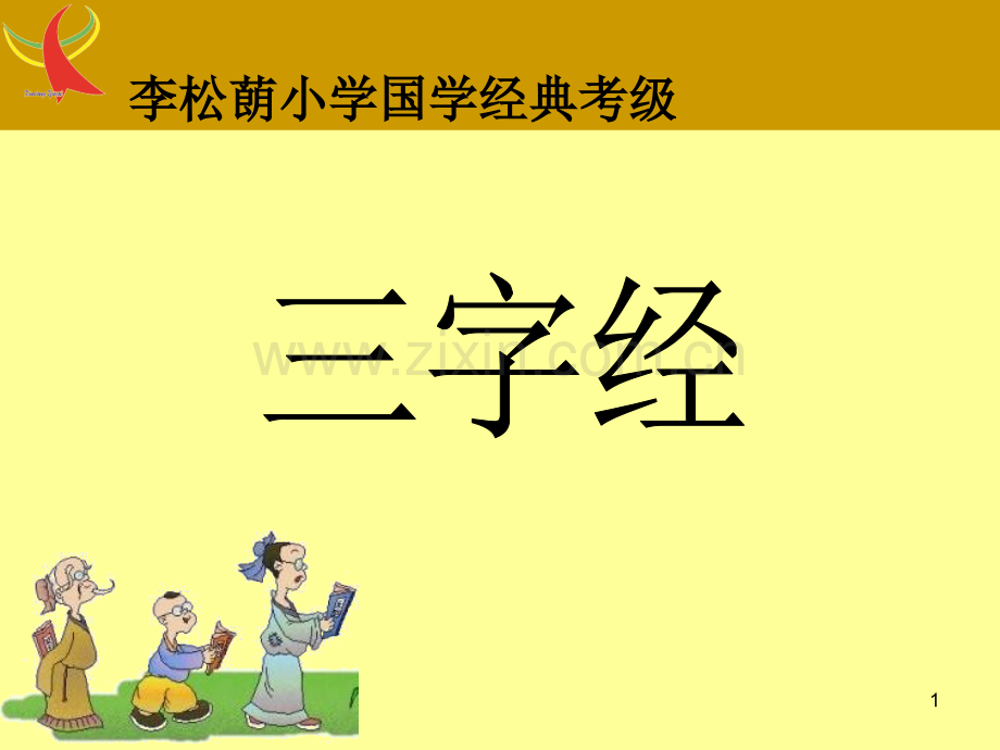 经典诵读三字经ppt课件.ppt_第1页