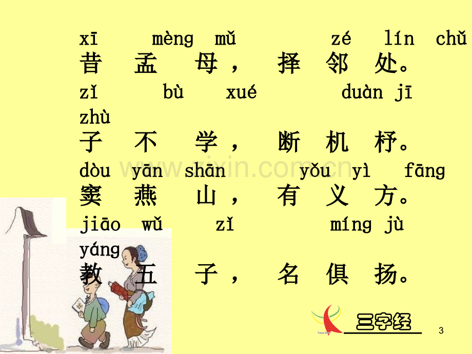 经典诵读三字经ppt课件.ppt_第3页