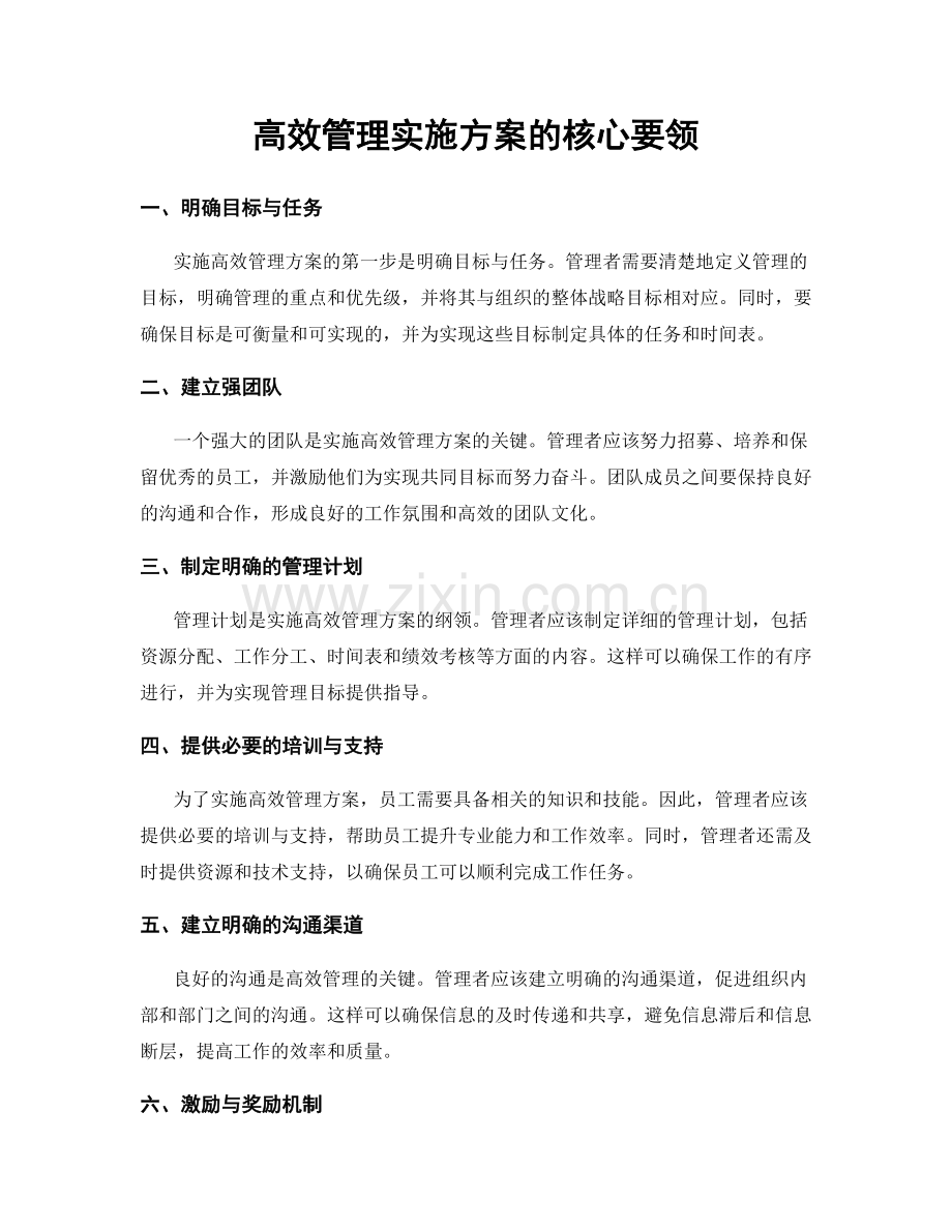 高效管理实施方案的核心要领.docx_第1页