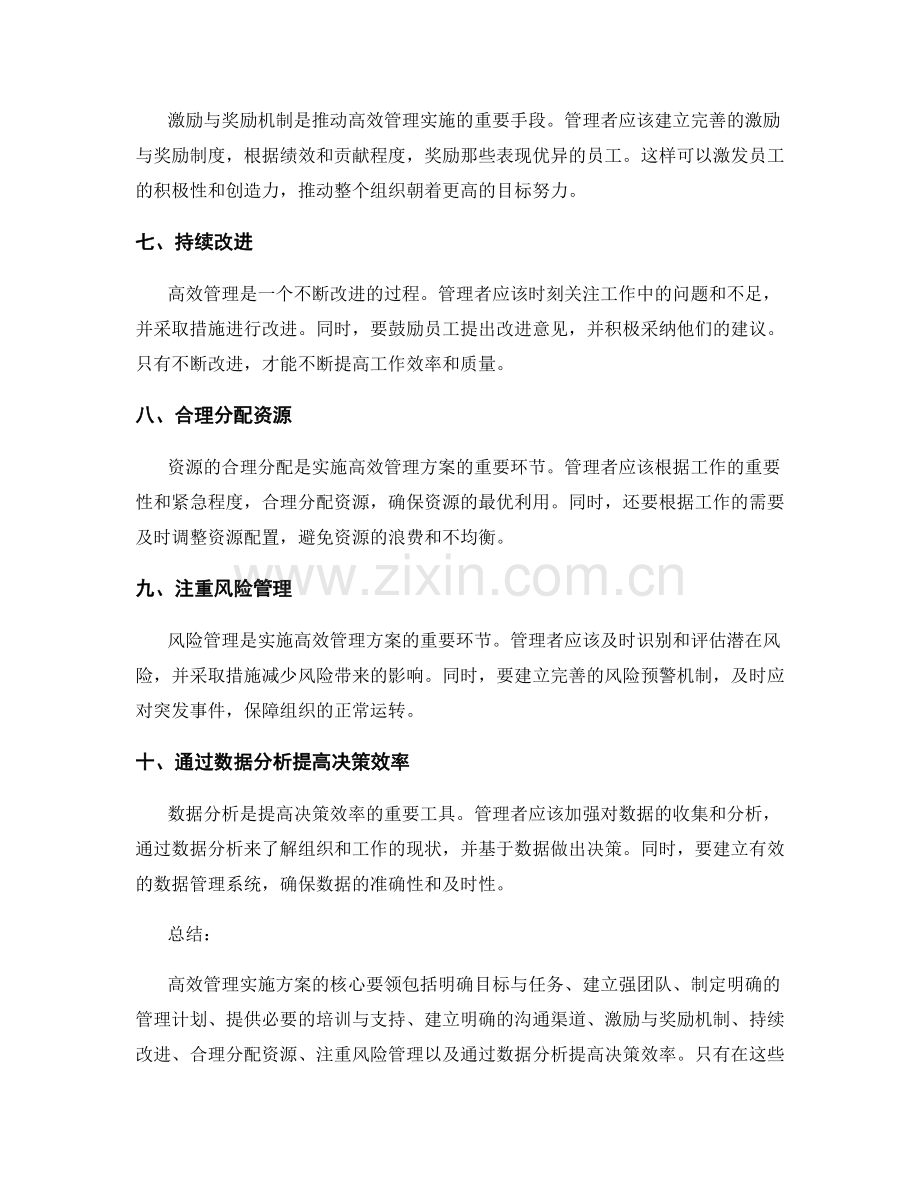 高效管理实施方案的核心要领.docx_第2页