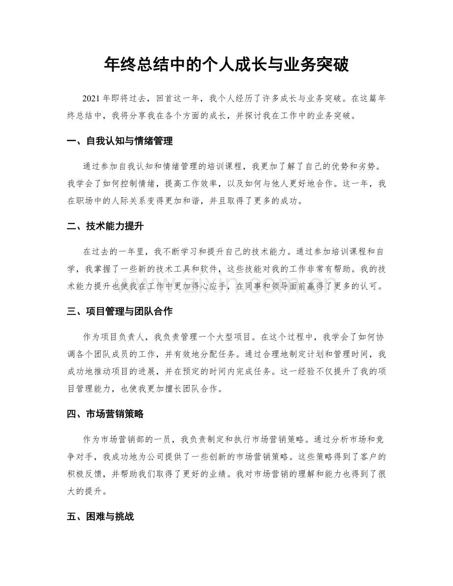 年终总结中的个人成长与业务突破.docx_第1页