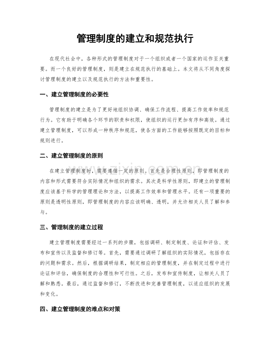 管理制度的建立和规范执行.docx_第1页