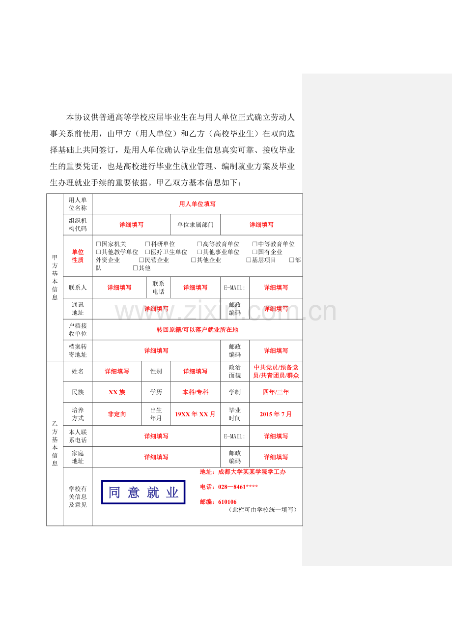 四川省普通高等学校毕业生就业协议书.doc_第2页