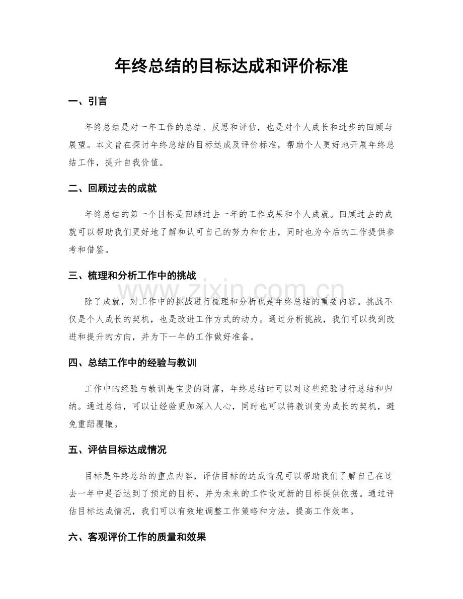 年终总结的目标达成和评价标准.docx_第1页