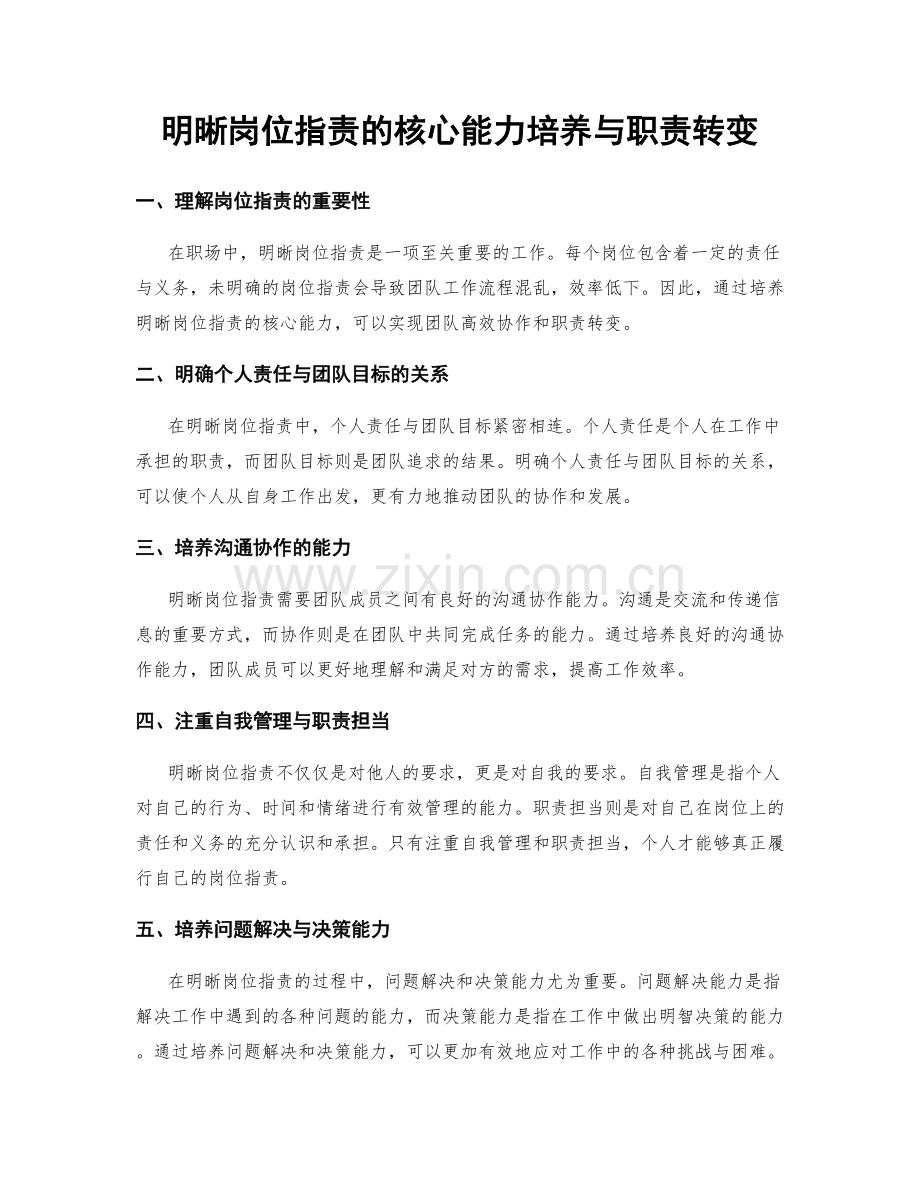 明晰岗位职责的核心能力培养与职责转变.docx_第1页