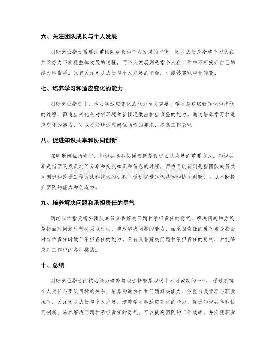 明晰岗位职责的核心能力培养与职责转变.docx_第2页