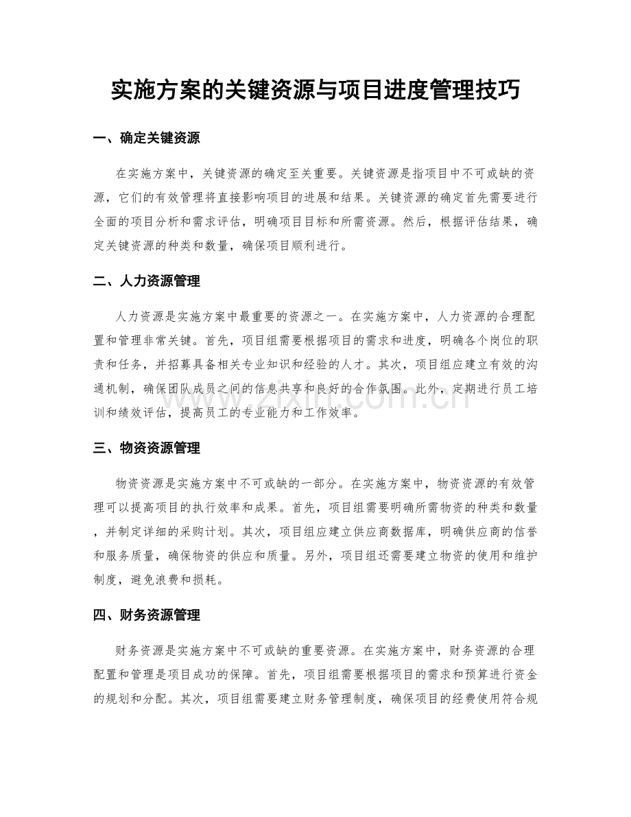 实施方案的关键资源与项目进度管理技巧.docx_第1页