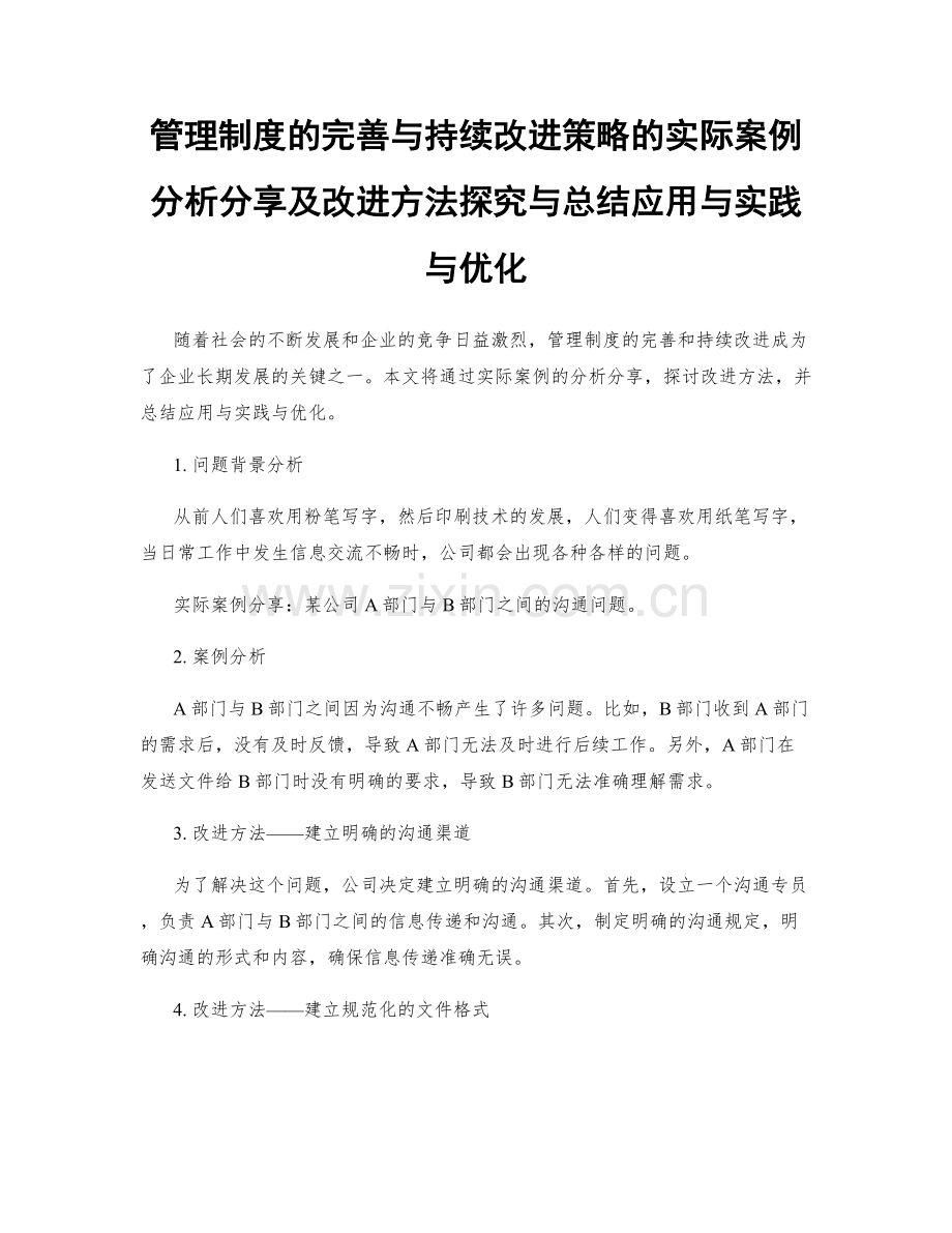 管理制度的完善与持续改进策略的实际案例分析分享及改进方法探究与总结应用与实践与优化.docx_第1页