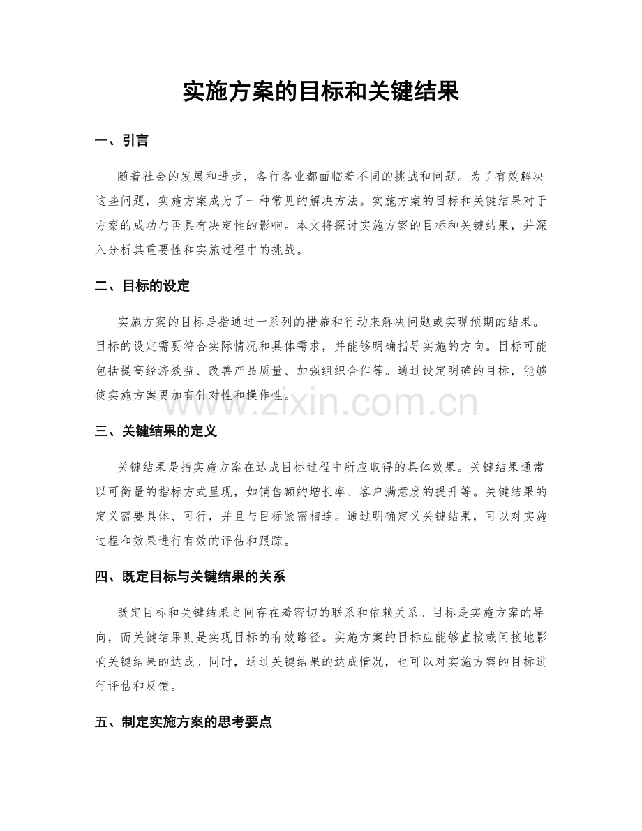 实施方案的目标和关键结果.docx_第1页