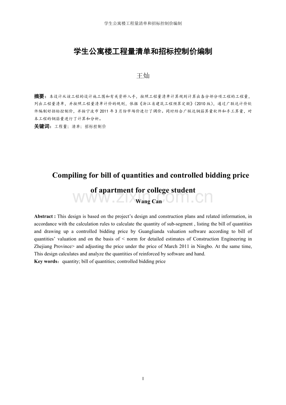 毕业设计学生公寓楼工程量清单和招标控制价编制(定稿).doc_第3页