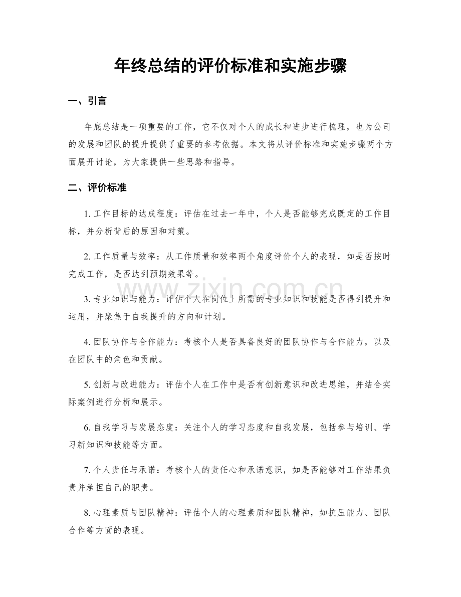 年终总结的评价标准和实施步骤.docx_第1页