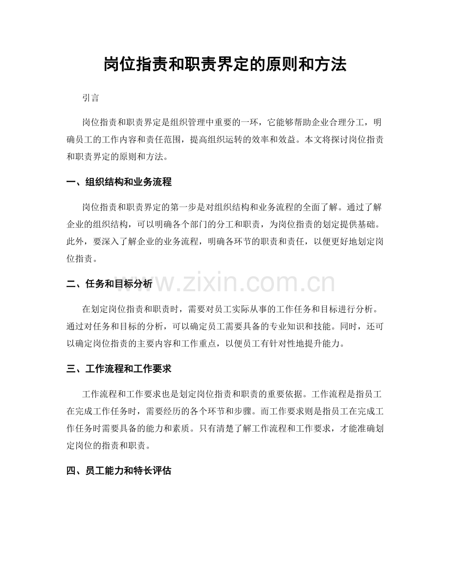 岗位职责和职责界定的原则和方法.docx_第1页