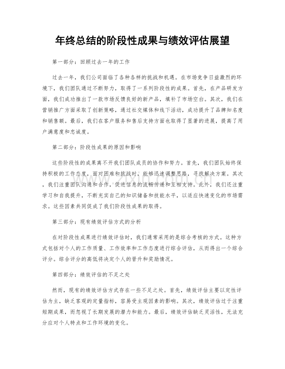 年终总结的阶段性成果与绩效评估展望.docx_第1页