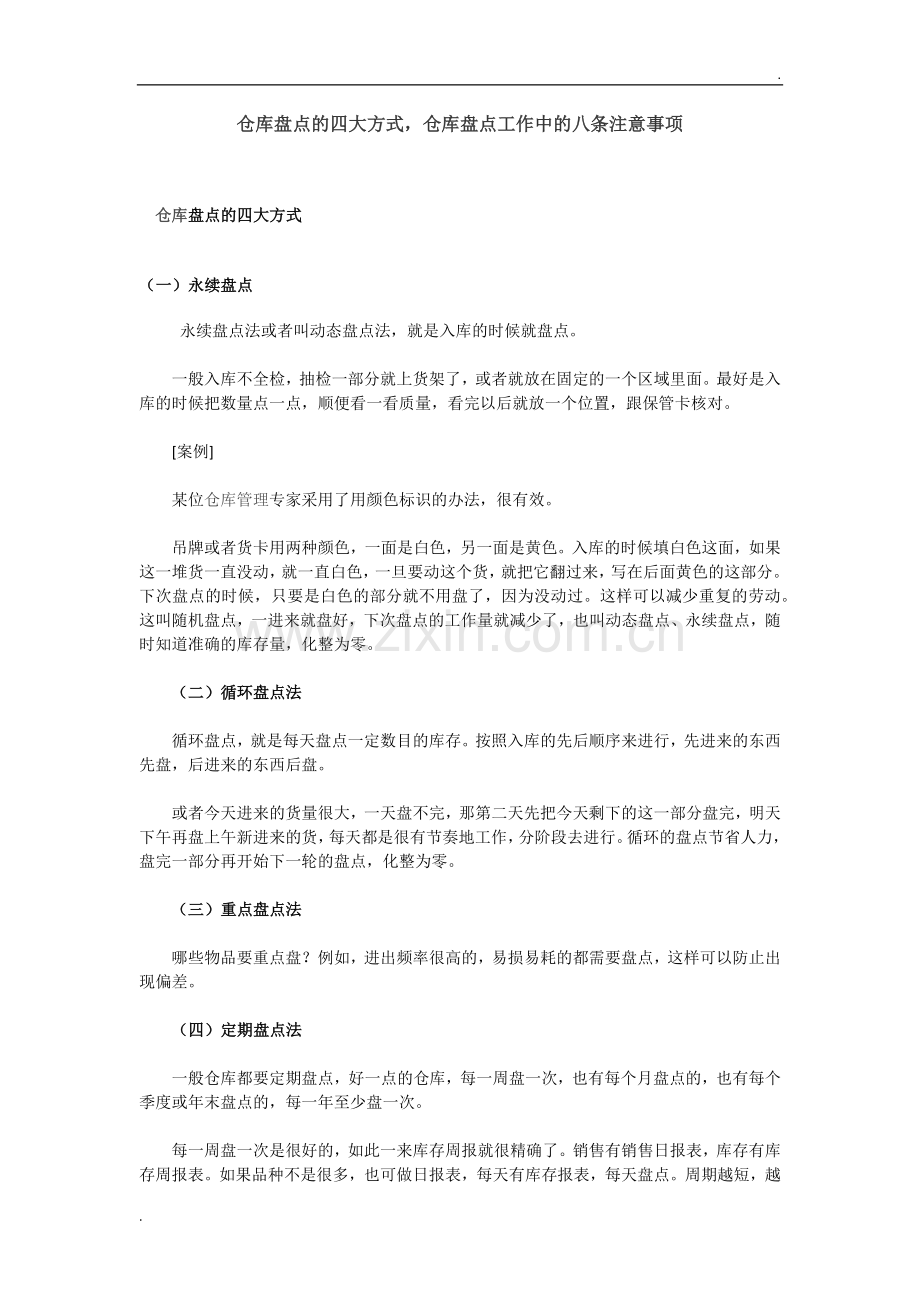 仓库盘点的四大方式、仓库盘点的八个注意事项.docx_第1页