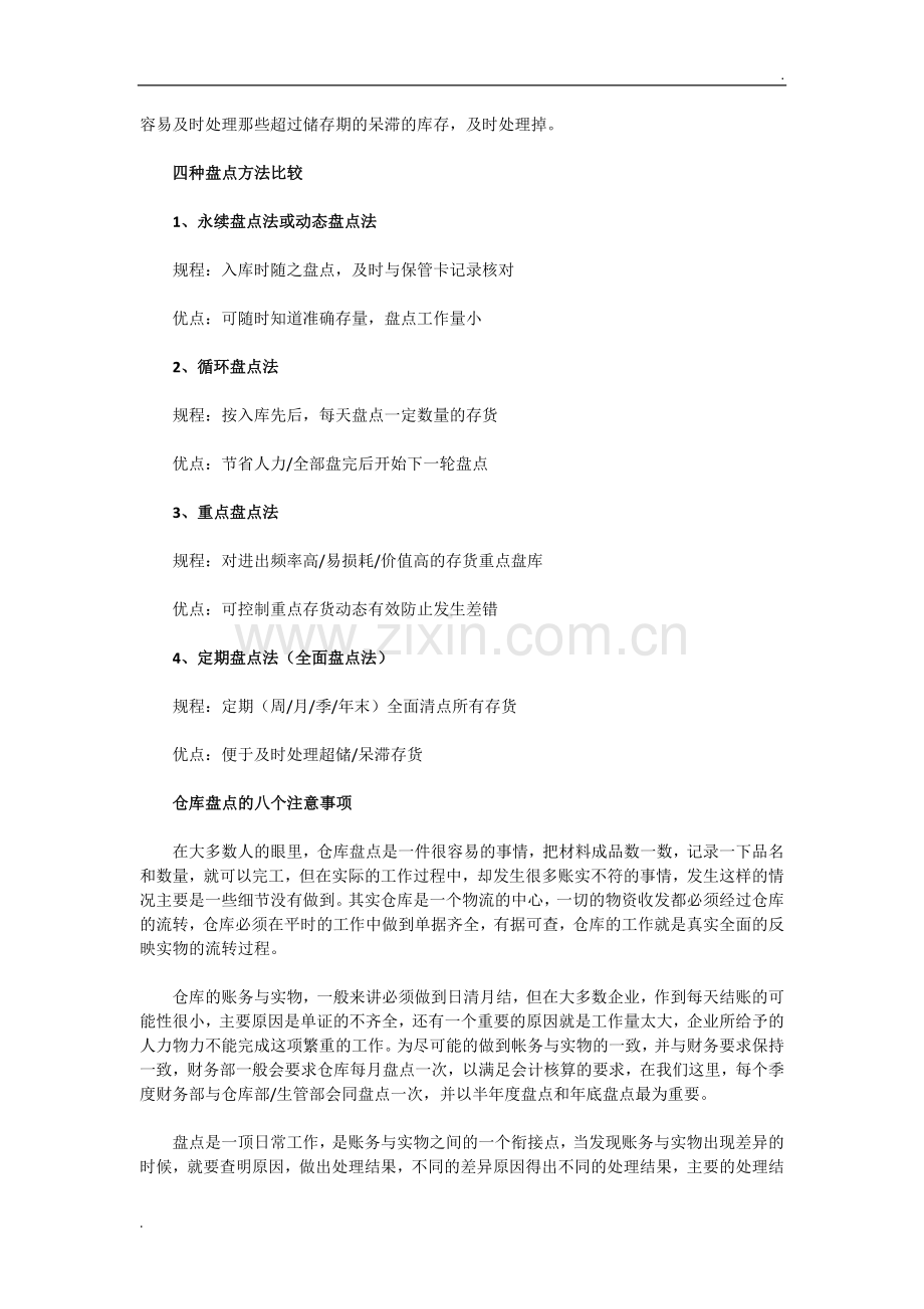 仓库盘点的四大方式、仓库盘点的八个注意事项.docx_第2页