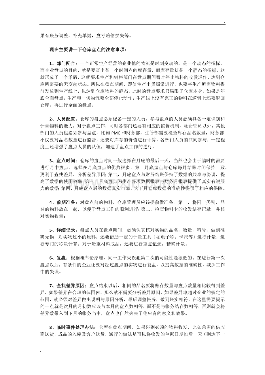 仓库盘点的四大方式、仓库盘点的八个注意事项.docx_第3页