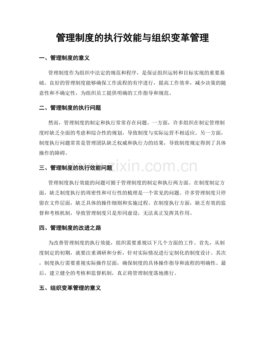 管理制度的执行效能与组织变革管理.docx_第1页