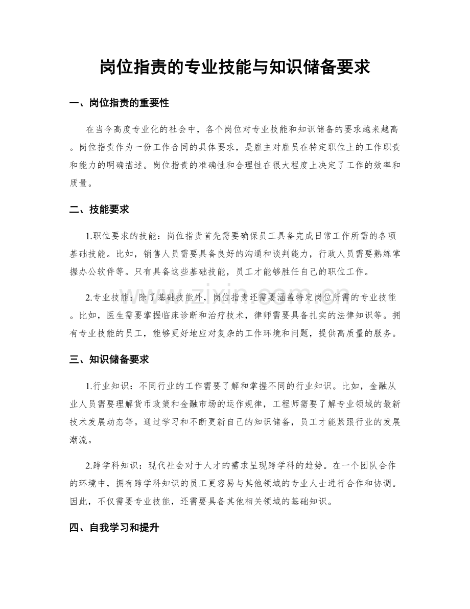 岗位职责的专业技能与知识储备要求.docx_第1页