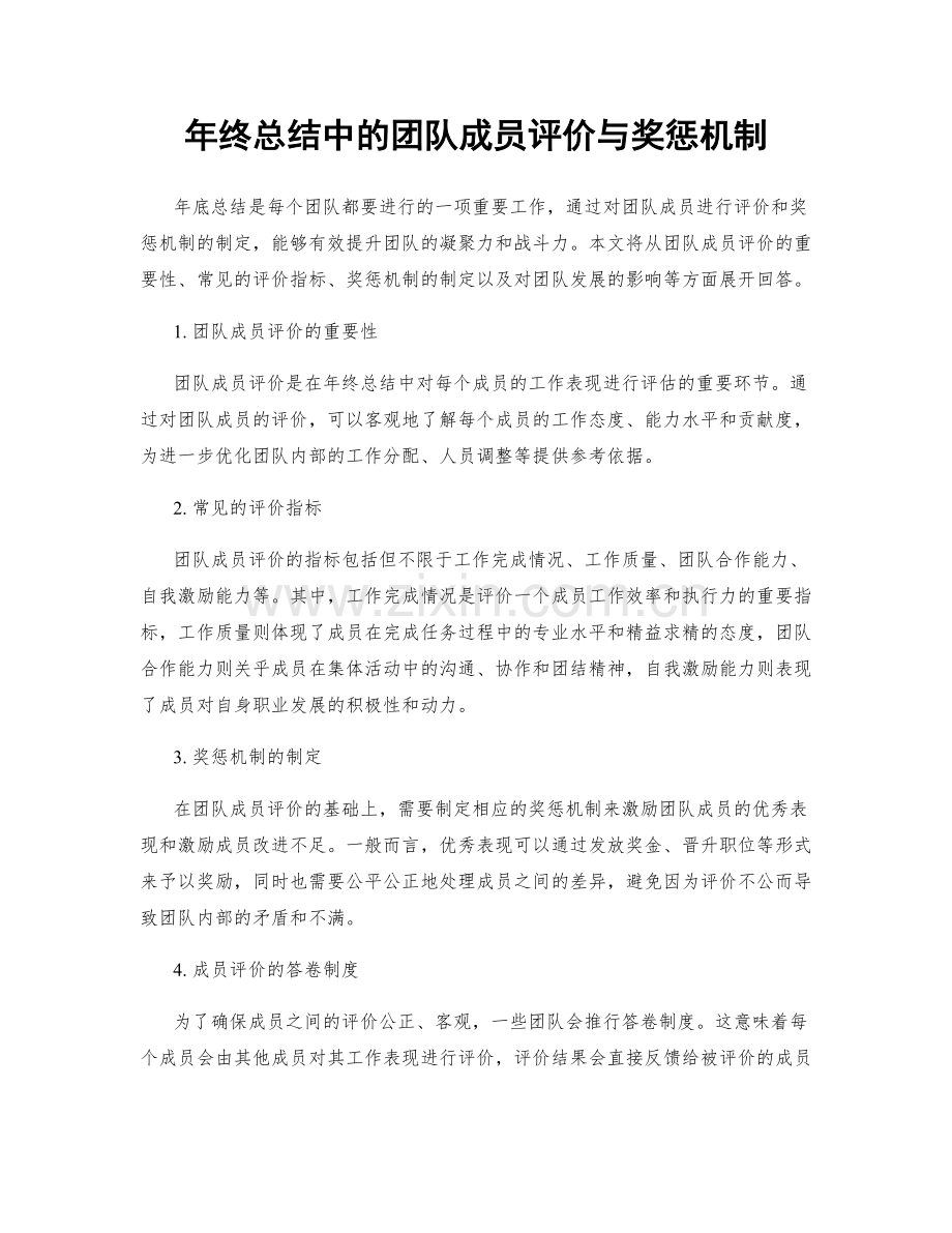 年终总结中的团队成员评价与奖惩机制.docx_第1页