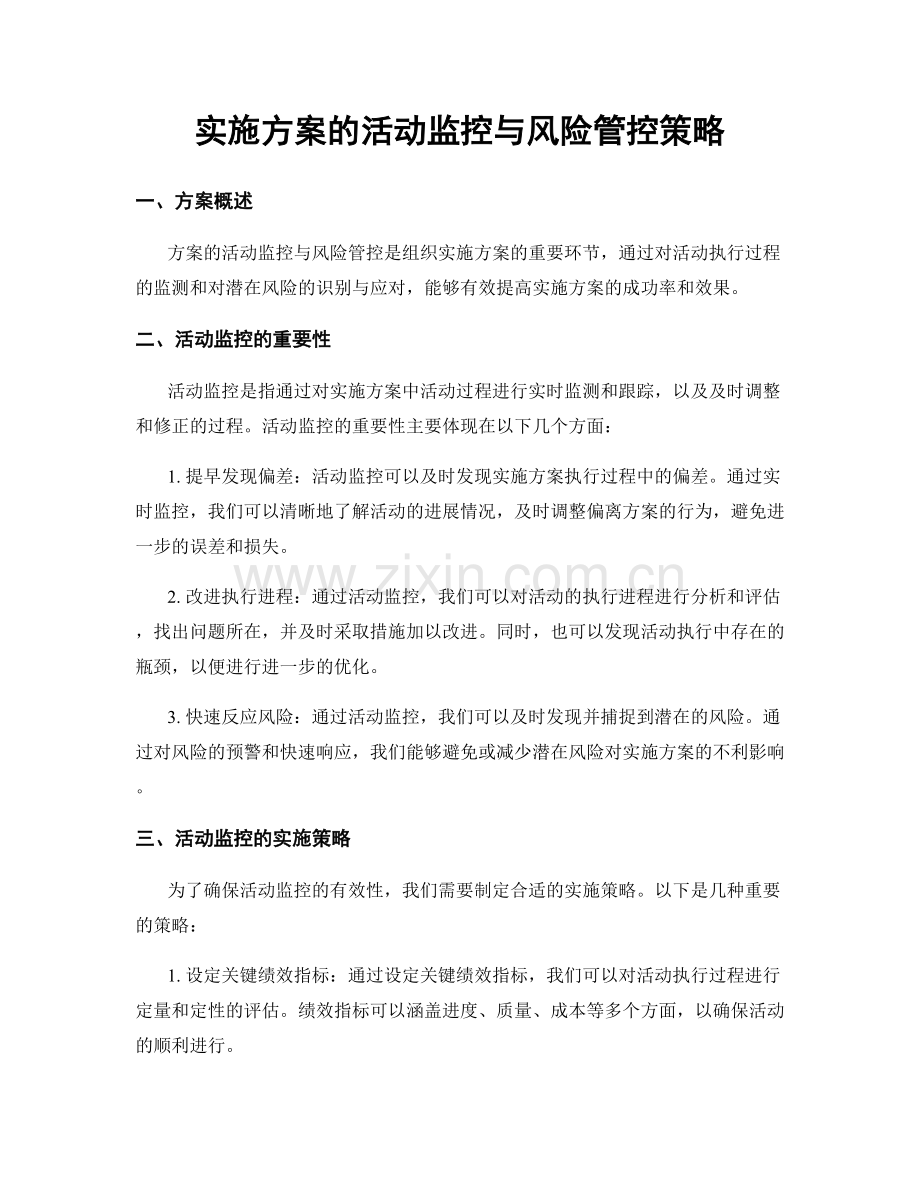 实施方案的活动监控与风险管控策略.docx_第1页