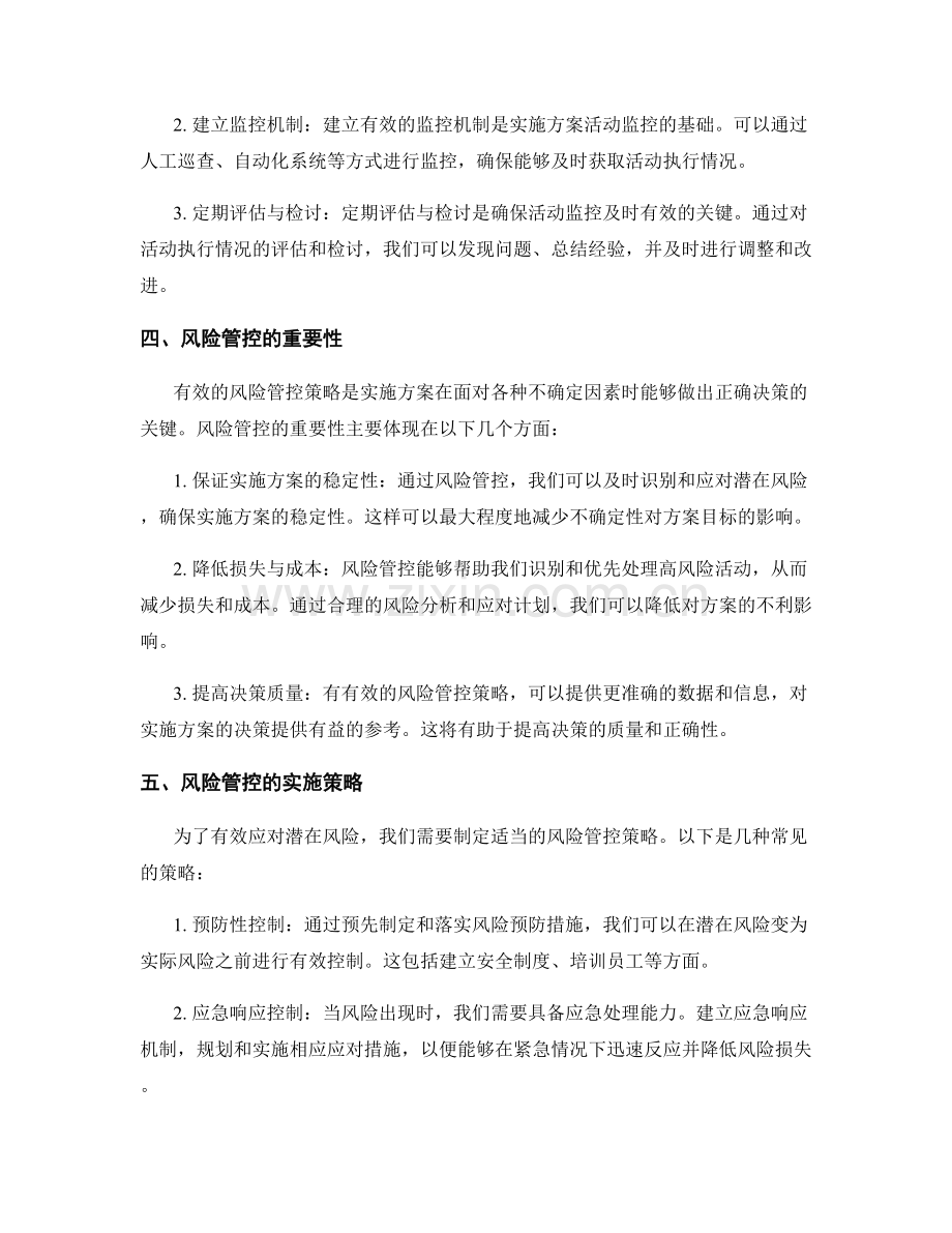 实施方案的活动监控与风险管控策略.docx_第2页