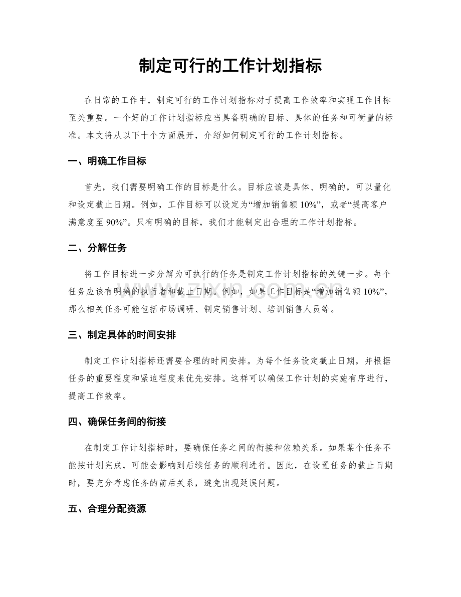 制定可行的工作计划指标.docx_第1页