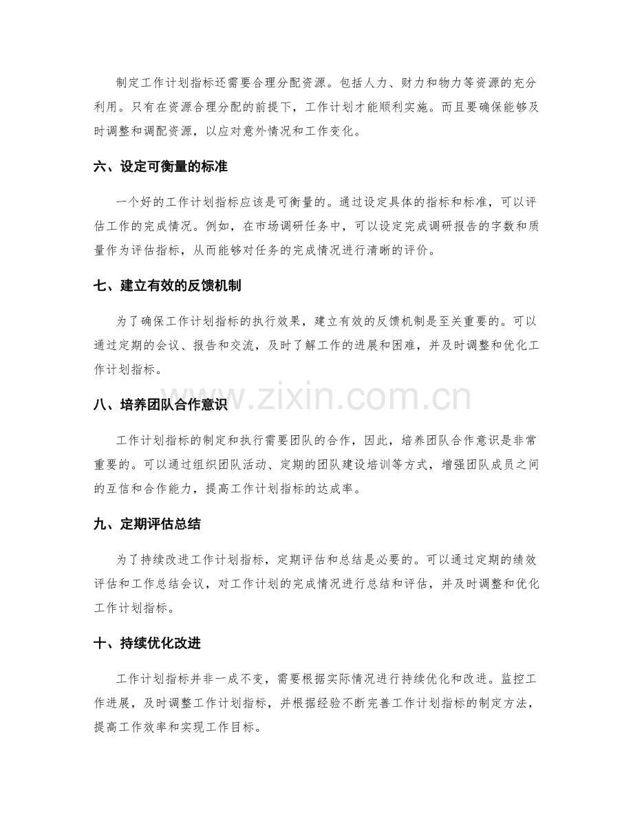 制定可行的工作计划指标.docx_第2页