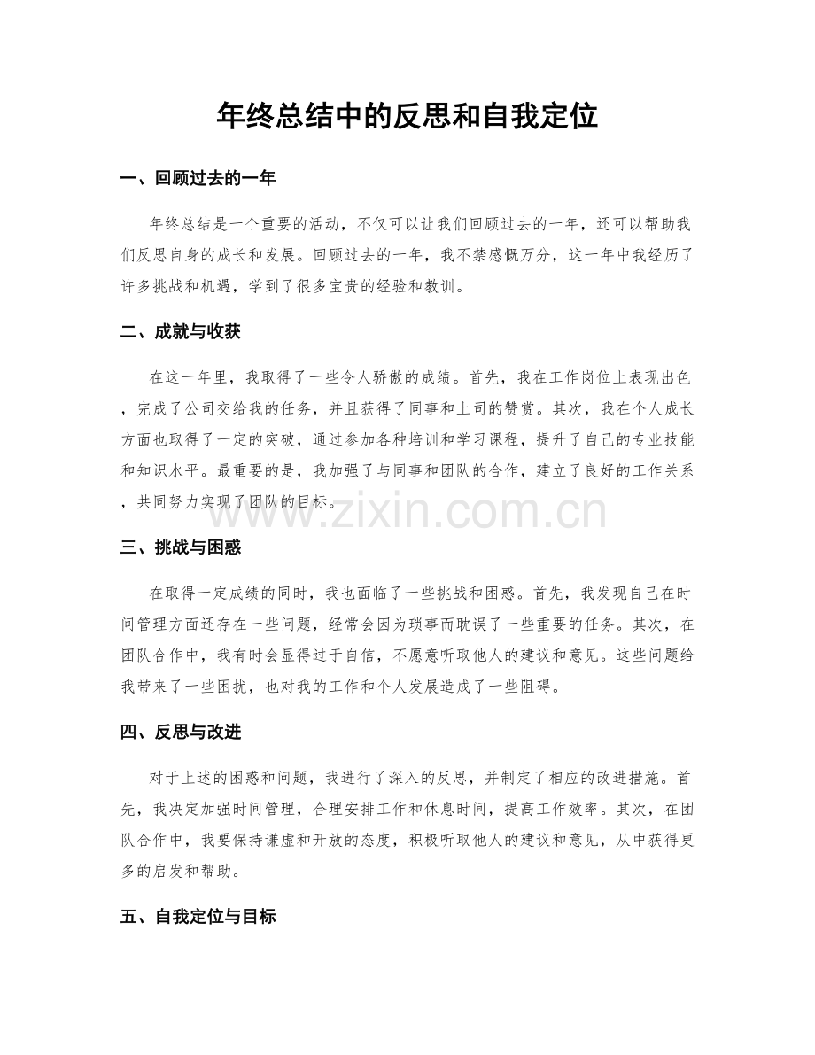 年终总结中的反思和自我定位.docx_第1页