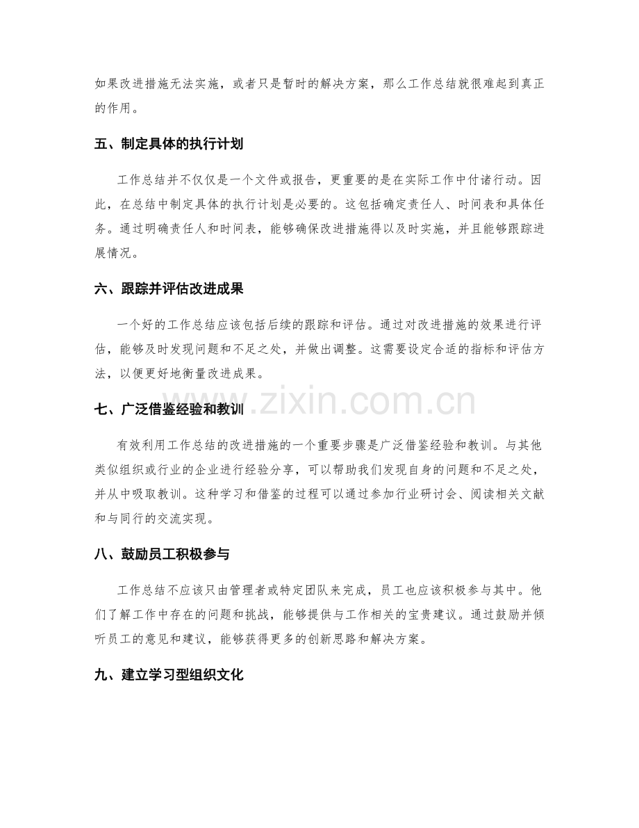 有效利用工作总结的改进措施.docx_第2页