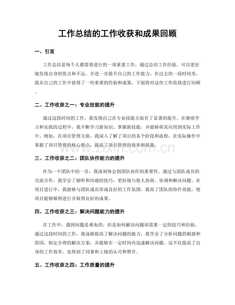 工作总结的工作收获和成果回顾.docx_第1页