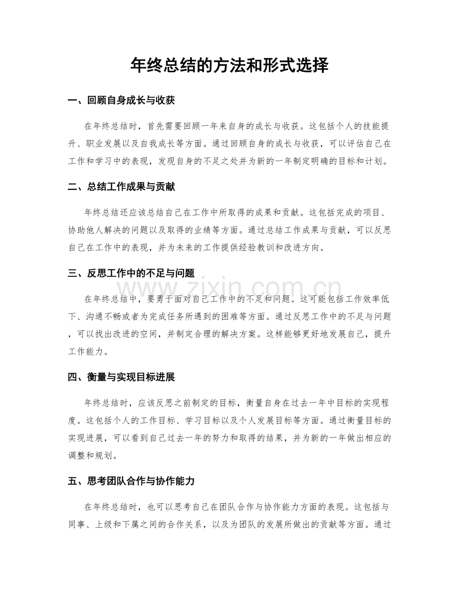 年终总结的方法和形式选择.docx_第1页