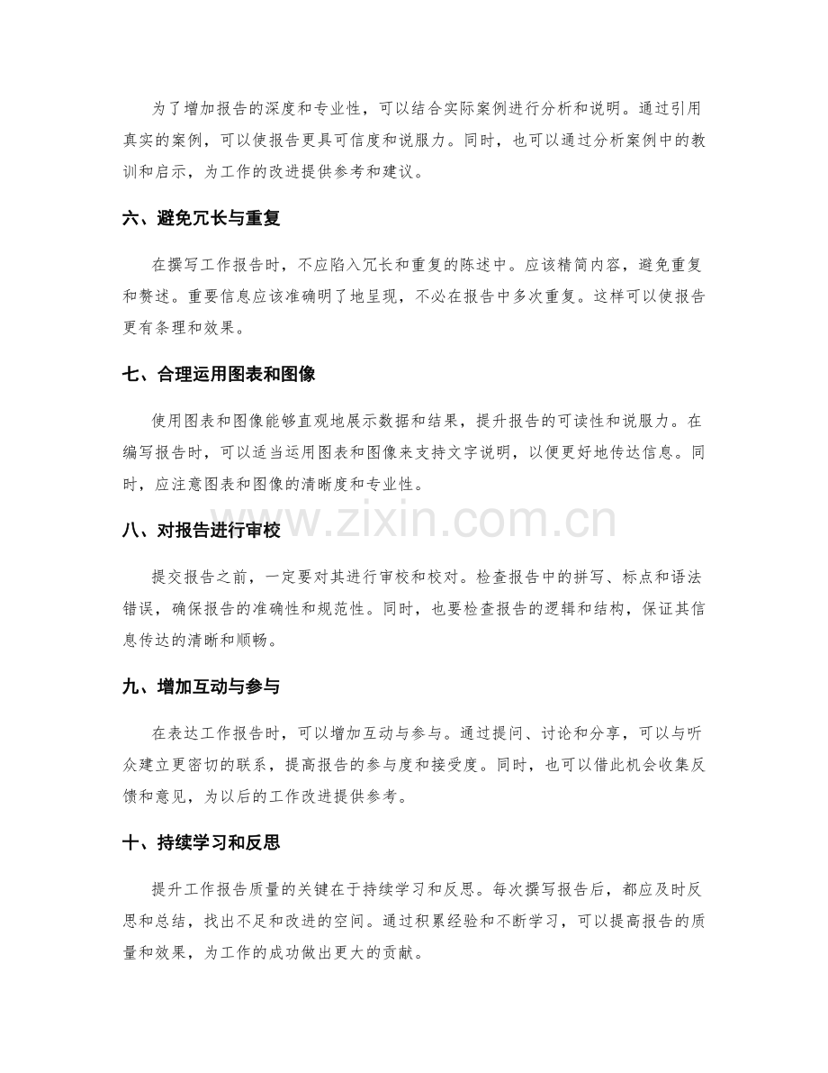 提升工作报告质量的高级技巧与方法.docx_第2页