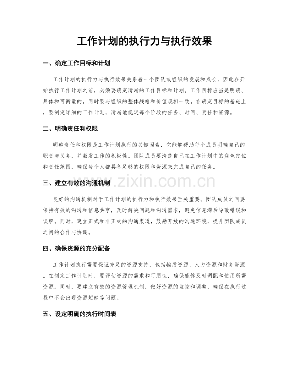 工作计划的执行力与执行效果.docx_第1页