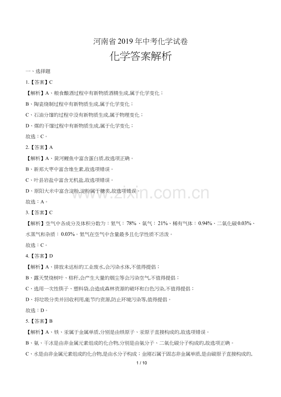 2019年河南省中考化学试题试卷含答案-答案前置.docx_第1页