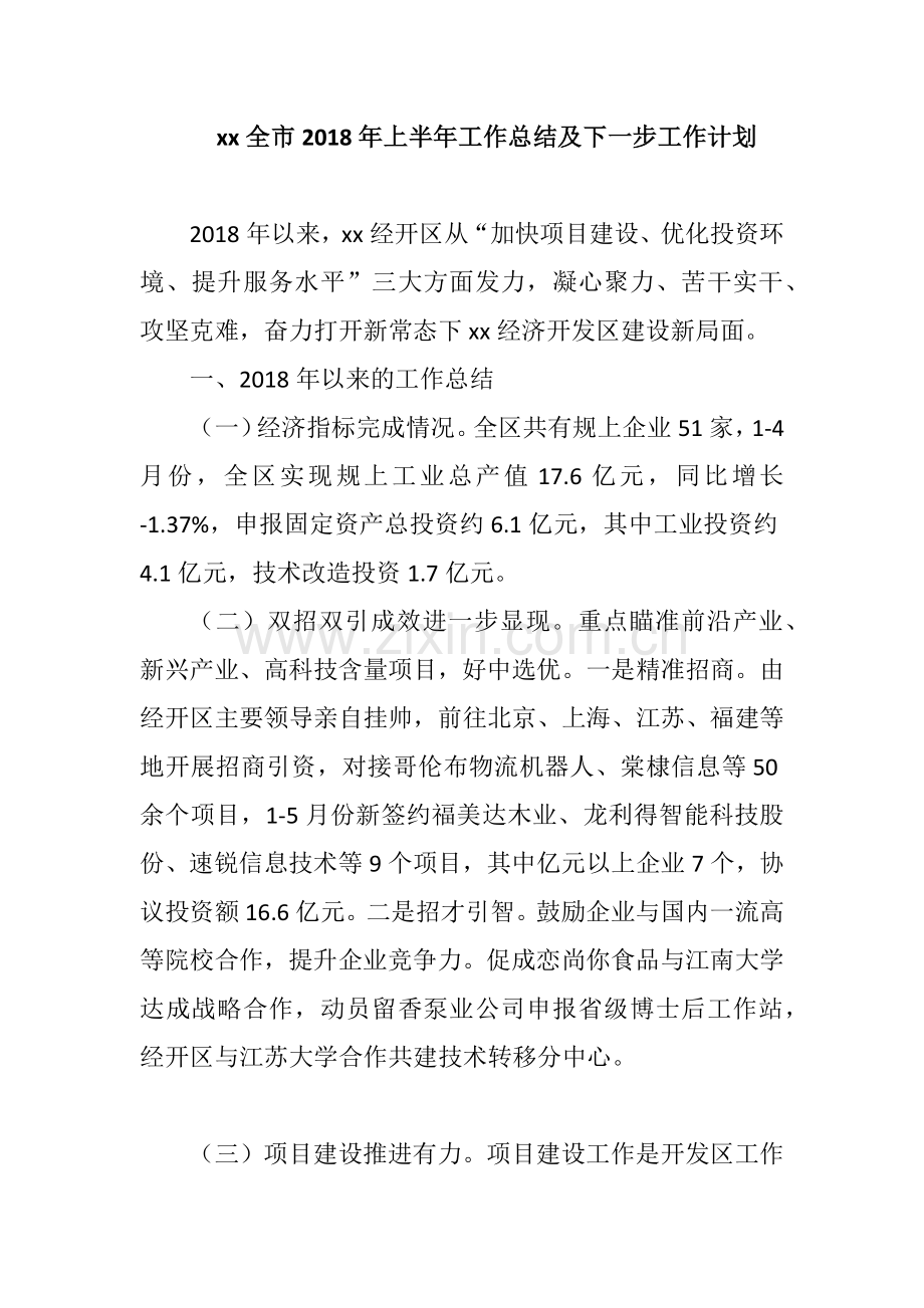 xx全市2018年上半年工作总结及下一步工作计划.docx_第1页