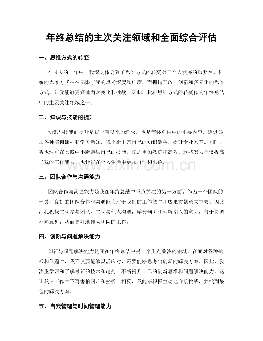 年终总结的主次关注领域和全面综合评估.docx_第1页