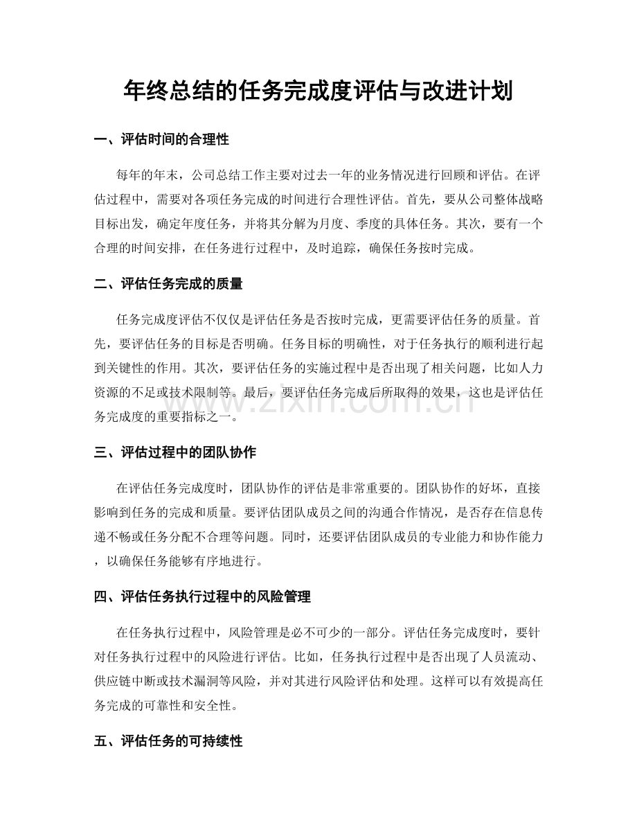 年终总结的任务完成度评估与改进计划.docx_第1页