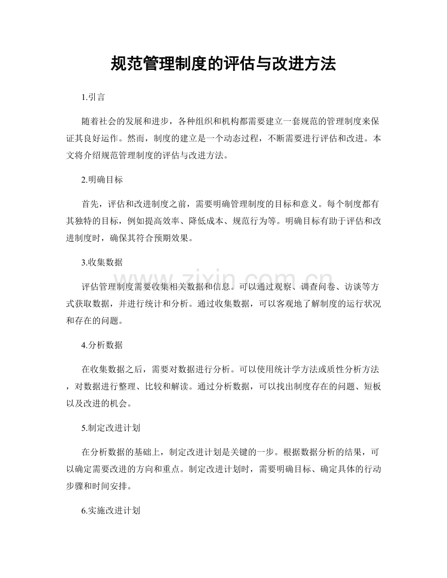 规范管理制度的评估与改进方法.docx_第1页