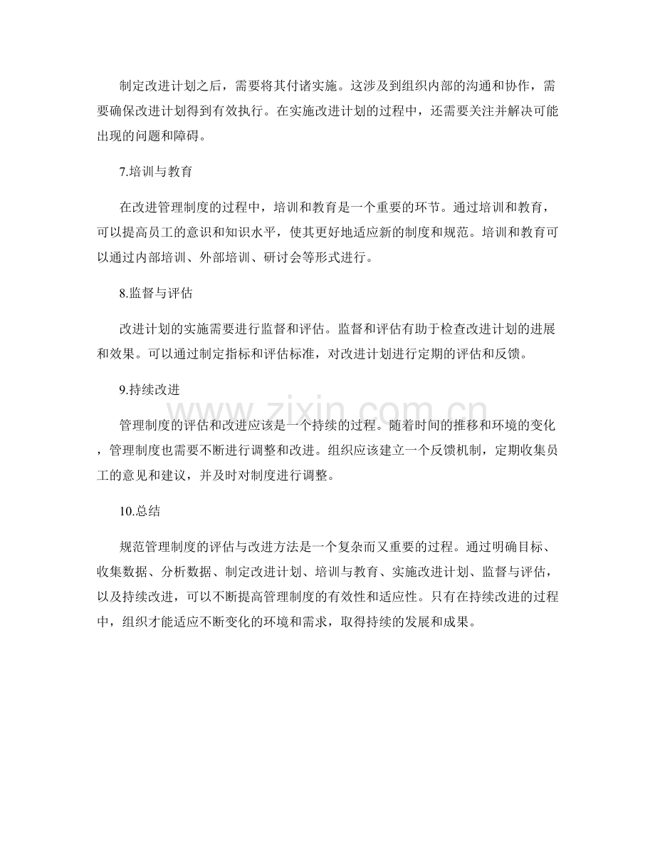 规范管理制度的评估与改进方法.docx_第2页