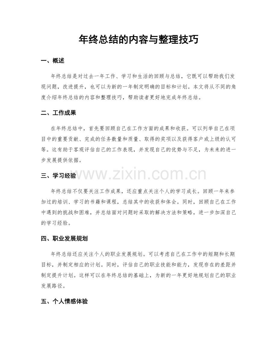 年终总结的内容与整理技巧.docx_第1页