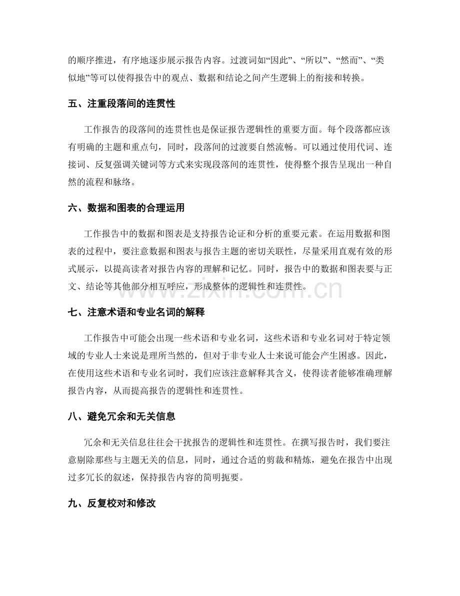 工作报告的逻辑性和连贯性的保证.docx_第2页