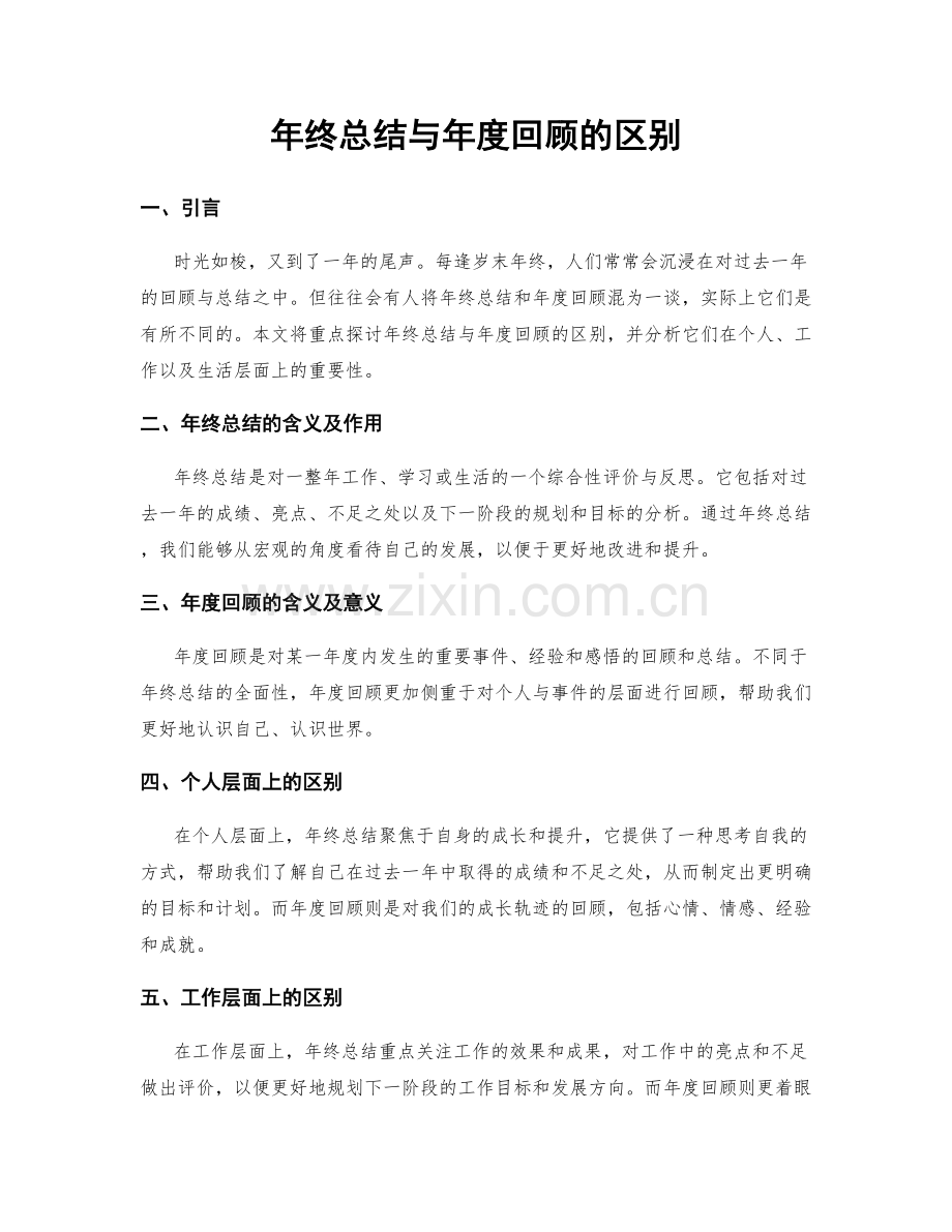 年终总结与年度回顾的区别.docx_第1页