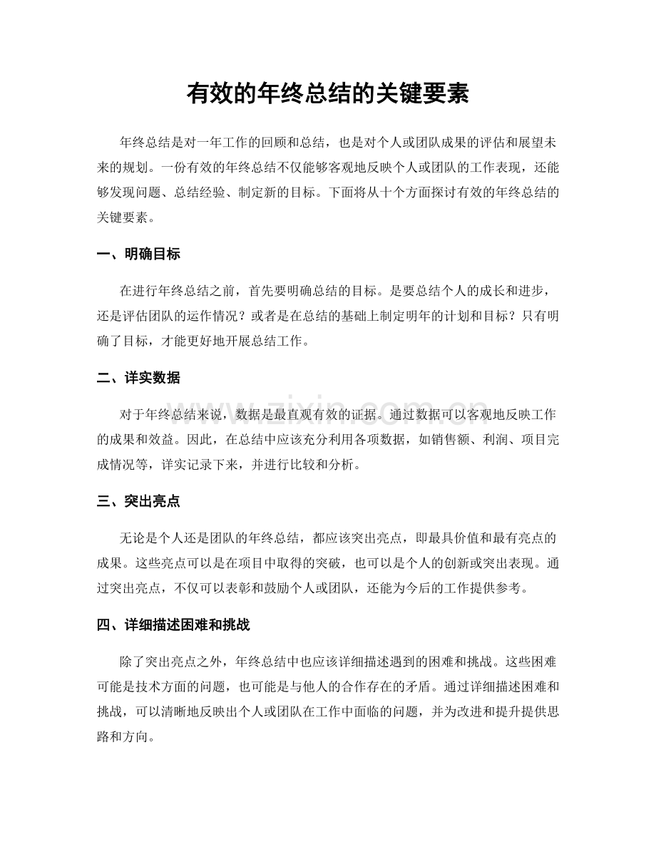 有效的年终总结的关键要素.docx_第1页