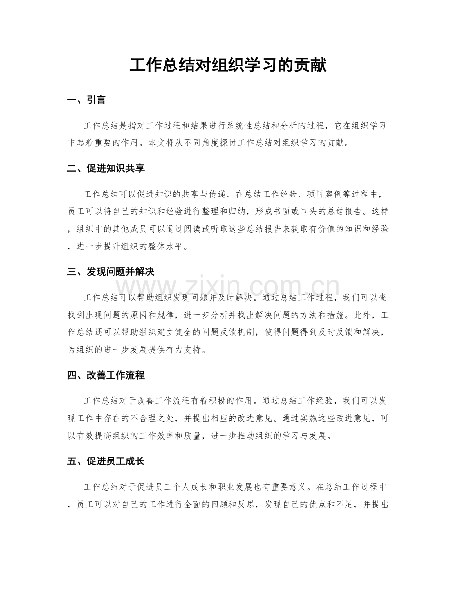 工作总结对组织学习的贡献.docx_第1页