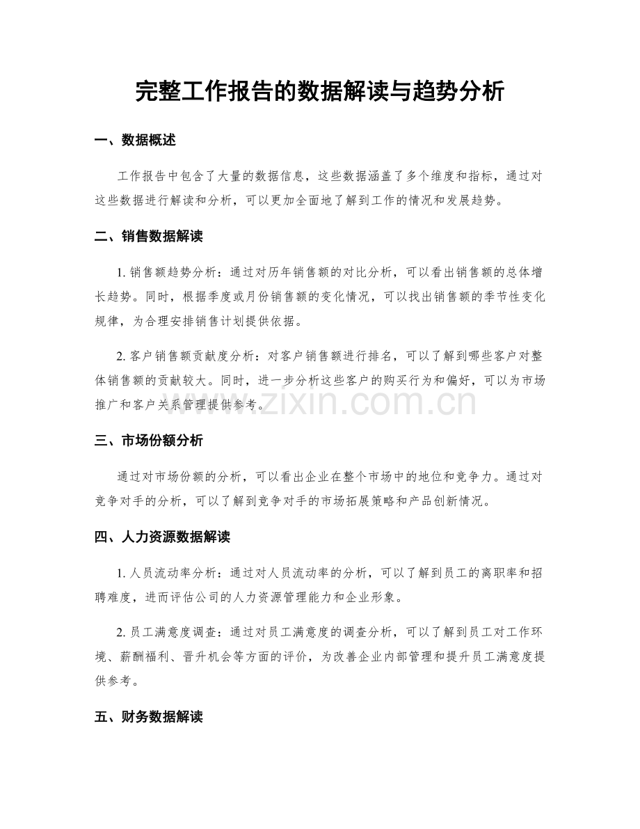 完整工作报告的数据解读与趋势分析.docx_第1页