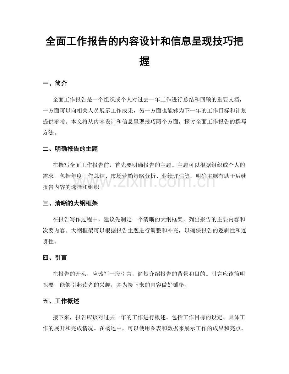 全面工作报告的内容设计和信息呈现技巧把握.docx_第1页